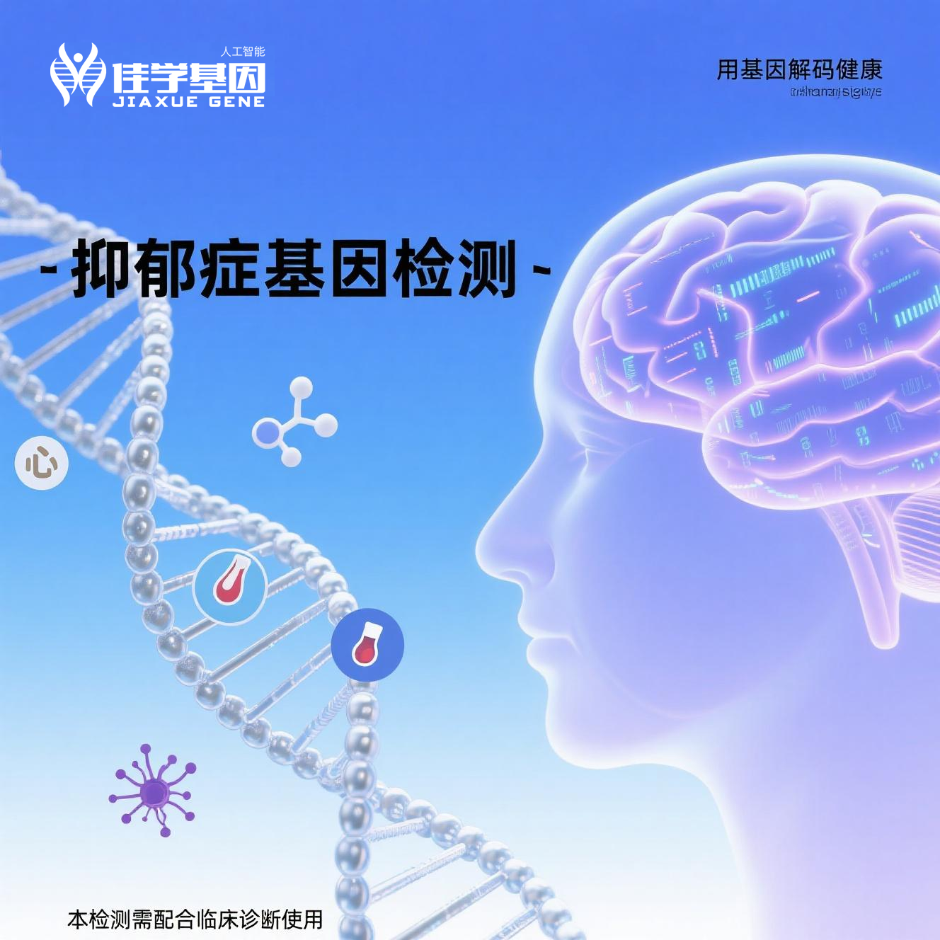 【巅峰国际基因检测】重度<font color='red'>抑郁</font>发作的诊断标准及基因检测对诊断治疗的改进作用