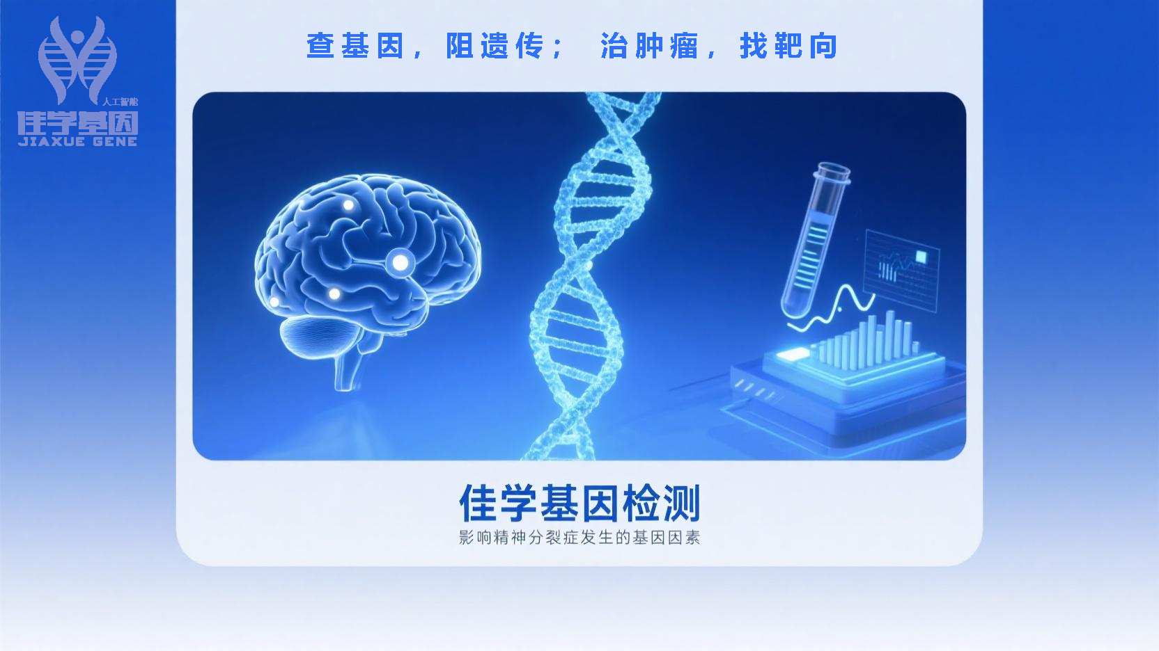 【巅峰国际基因检测】基因检测如何帮助诊断以“明显<font color='red'>恐惧</font>感”为主要表现的精神分裂症