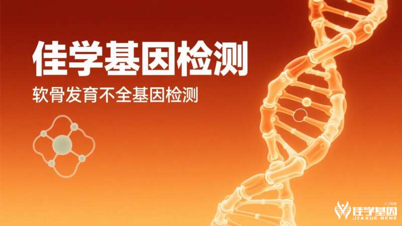 【巅峰国际基因检测】假性软<font color='red'>骨<font color='red'>发育不良</font></font>基因检测案例